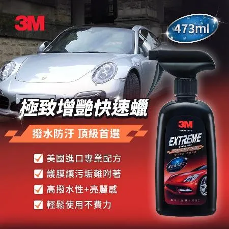 3M PN39117 極致增艷快速蠟473ml