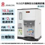 JINKON晶工牌 10.3公升2級能效溫熱型全自動開飲機 JD-3655 ~台灣製