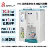 JINKON晶工牌 10.5公升2級能效溫熱型全自動開飲機 JD-3677 ~台灣製