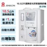 JINKON晶工牌 10.5公升1級能效溫熱型光控智慧開飲機 JD-3706 ~台灣製