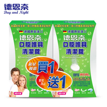 德恩奈假牙清潔錠
【買二送二】共288片
