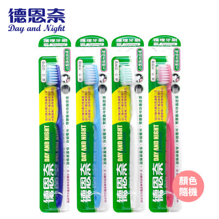 德恩奈
護理牙刷12入/組