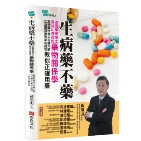 生病藥不藥：德國藥學博士黃旭山教授的藥物關係學，解析藥物進入五臟六腑以及眼耳鼻舌身各器官，教你正確用藥