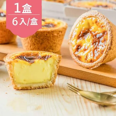 《給力食品》媒體新寵-脆皮法式冰淇淋蛋塔(6入/盒)x1盒