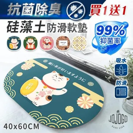 買一送一 JOJOGO 抗菌除臭硅藻土防滑軟墊 40x60cm 浴室地墊 浴室軟墊 珪藻泥軟地墊 珪藻土軟墊 地墊 踏墊
