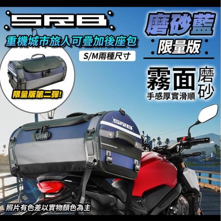 【Niche 樂奇】重機城市旅人可疊加後座包 NMO-2301B 深藍色 S 限量版