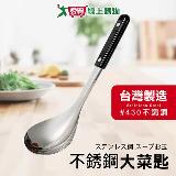 EZ HOME 430特厚電木大菜匙 臺灣製 食品級不鏽鋼 廚房料理 大湯匙 湯【愛買】