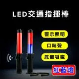 【威力鯨車神】LED多功能交通指揮棒 哨音 手電筒 破窗器 交管棒 警示燈-紅藍光