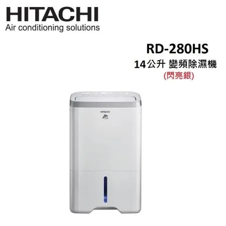 (快速出貨)HITACHI日立 14公升 變頻除濕機 RD-280HS 閃亮銀 公司貨