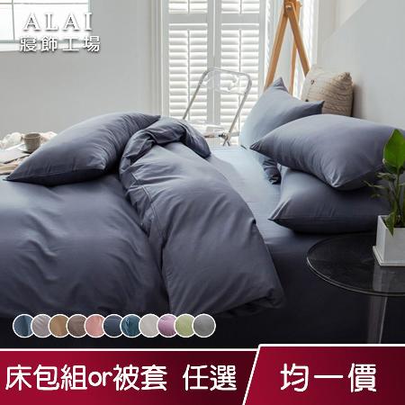 【ALAI寢飾工場】經典素色床包枕套組or被套 均一價 (多色任選/台灣製造 超細纖維舒柔棉)