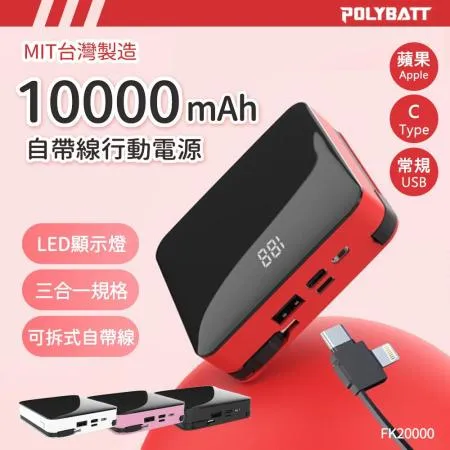 可拆式自帶線 10000大容量行動電源(Lightning+Type-c+USB A) 台灣製造