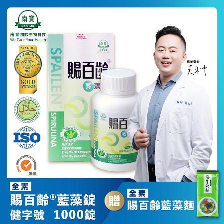 【南寶國際】
賜百齡藍藻錠 (1000錠/瓶)