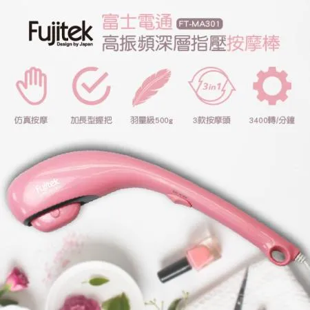 富士電通Fujitek 高振頻深層指壓按摩棒 FT-MA301