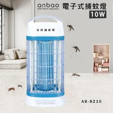 Anbao安寶  10W 電擊式捕蚊燈 滅蚊燈 AB-8210