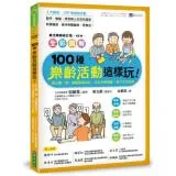 全彩圖解 100種樂齡活動這樣玩！：開心動一動，減緩腦部退化活化身體機能提升生活品質［樂活暢銷修訂版］