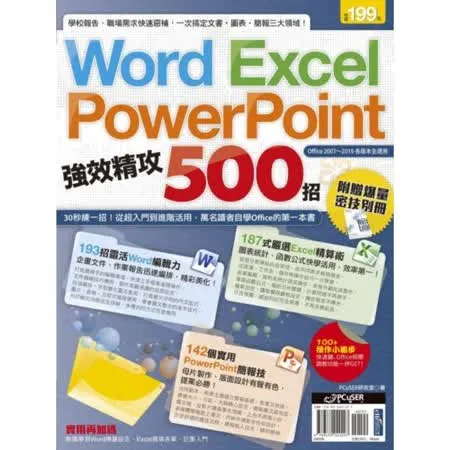 WordExcelPowerPoint 強效精攻500招 （附贈爆量密技別冊）