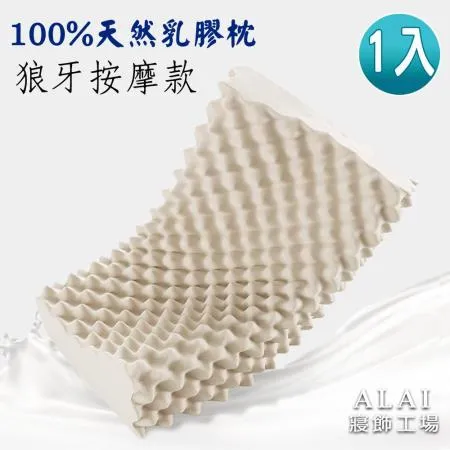 【ALAI寢飾工場】100%天然抗菌乳膠枕 狼牙按摩型-1入