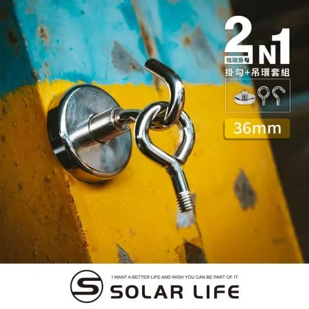 索樂生活 Solarlife 強磁掛勾+吊環套組 2in1 36mm.強力磁鐵 露營車用磁吸 多功能掛鉤 吸鐵磁鐵