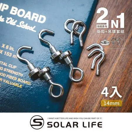 索樂生活 Solarlife 強磁掛勾+吊環套組 2in1 14mm/4入.強力磁鐵 露營車用磁吸 多功能掛鉤 吸鐵磁鐵