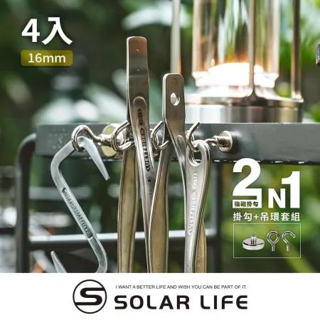 索樂生活 Solarlife 強磁掛勾+吊環套組 2in1 16mm/4入.強力磁鐵 露營車用磁吸 多功能掛鉤 吸鐵磁鐵