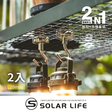 索樂生活 Solarlife 強磁掛勾+吊環套組 2in1 20mm/2入.強力磁鐵 露營車用磁吸 多功能掛鉤 吸鐵磁鐵