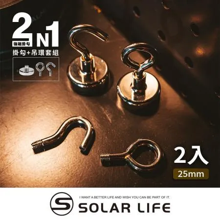 索樂生活 Solarlife 強磁掛勾+吊環套組 2in1 25mm/2入.強力磁鐵 露營車用磁吸 多功能掛鉤 吸鐵磁鐵