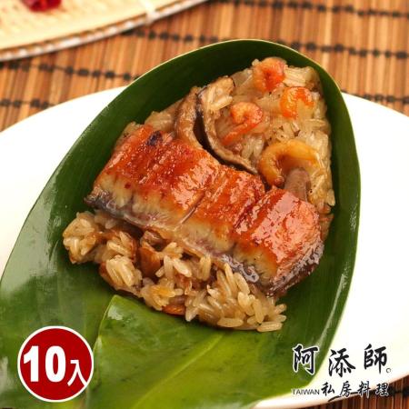 現貨+預購【阿添師】經典鰻魚肉粽子10顆組(110g/顆)