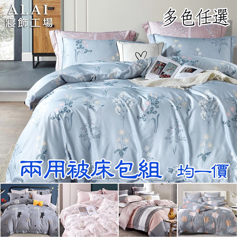 台製 3M吸濕排汗添加
天絲二用被床包組 均一價 多款任選(單人/雙人/加大/特大)