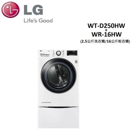 (贈火烤兩用爐)LG 2.5+16公斤 變頻MINI滾筒洗衣機+免曬衣乾衣機 WT-D250HW+WR-16HW