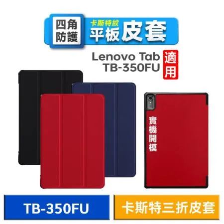 Lenovo Tab P11 (2nd Gen) TB350FU 卡斯特三折皮套