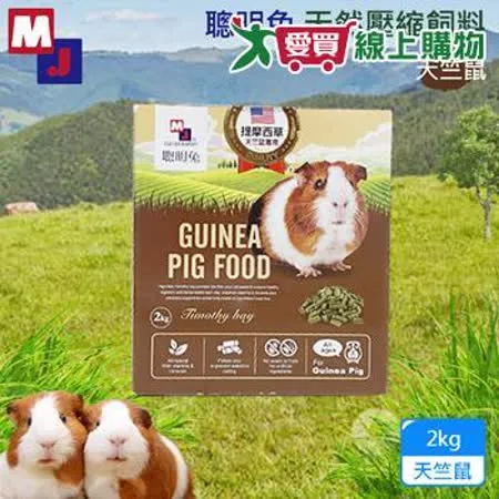 MJ萌洲 聰明兔天然壓縮飼料2kg 天竺鼠 飼料 無穀 聰明兔 牧草 苜蓿草 提摩西草 鼠飼料