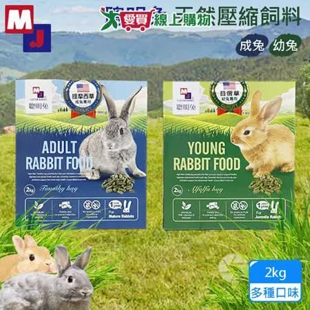 MJ萌洲 聰明兔天然壓縮飼料2kg 幼兔/成兔 飼料 無穀 聰明兔 牧草 苜蓿草 提摩西草 兔飼料 鼠飼料