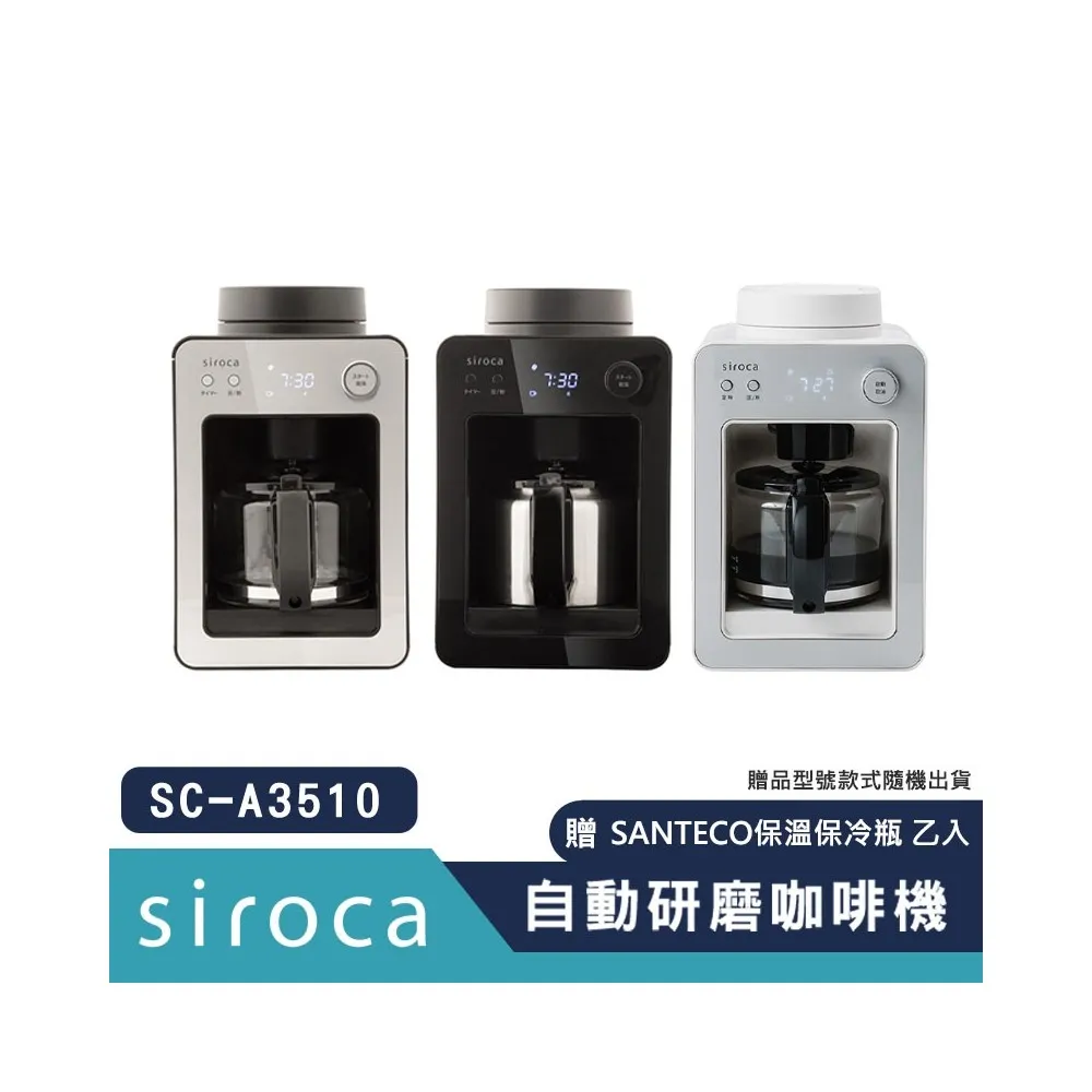 【贈SANTECO保溫瓶】SIROCA  SC-A3510 自動研磨咖啡機(黑/銀)  原廠公司貨 保固一年