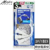 Mayka明家 1對3轉接式電源線30公分(PS-306S-30)過載自動斷電 安全高阻【愛買】
