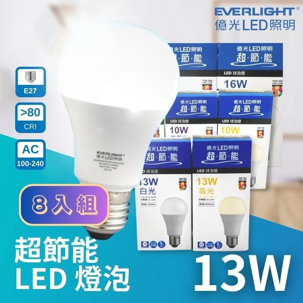 Everlight 億光 E27 LED 13W 高光效 超節能燈泡 球泡 8入組