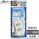 Mayka明家 3插850度高阻燃9呎延長線(SP-321B)線長2.7m 2孔 過載自動斷電 【愛買】