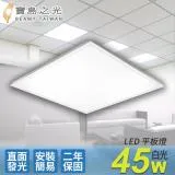 【寶島之光】LED 45W 平板燈(白光) Y645W