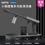 【雙電組】HOTO小猴 鋰電多功能清洗機 QWXCJ002 小米有品