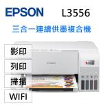 EPSON L3556 三合一Wi-Fi 智慧遙控連續供墨複合機