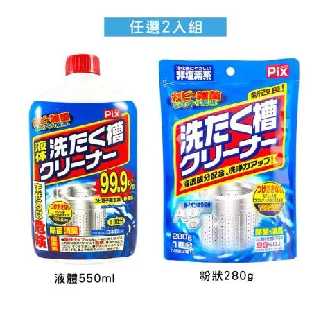 【任選2入組】日本獅子化學洗衣槽清潔劑(液體550ml/粉狀280g)