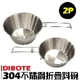 【迪伯特DIBOTE】304不鏽鋼 鈄碗2入組 (大+小碗) 附收納袋 可折疊把手