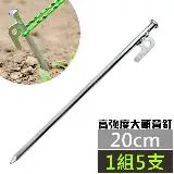 【DIBOTE迪伯特】高硬度1.5cm大頭鐵製營釘(20cm)-5支入 硬地專用/耐用不會彎/高硬度適帳篷 炊事帳