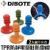 【DIBOTE迪伯特】TPR防靜電營柱西洋棋防雷帽(2入組) 顏色隨機出貨