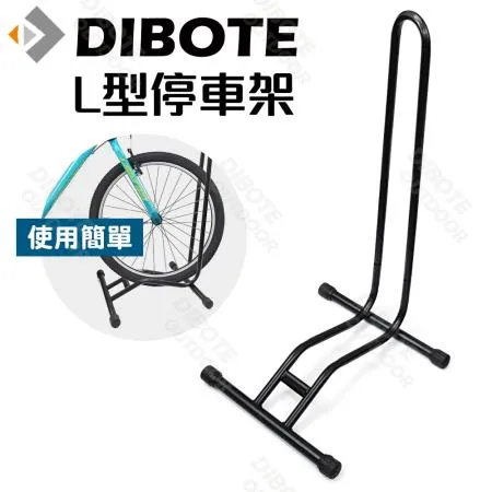 【DIBOTE迪伯特】自行車停車架 L型插入式立車架 腳踏車展示架 停放架 自行車/公路車停車架 駐車架