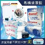 德國domol -潔廁除垢去污馬桶清潔錠2入/盒(高濃縮400沖長效版)