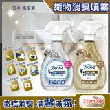 日本Febreze風倍清-W最高消臭力3D浸透織品超強除臭噴霧370ml/瓶(窗簾寢具沙發衣物鞋子除臭劑)