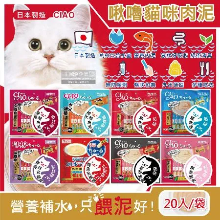 日本CIAO-啾嚕貓咪營養肉泥幫助消化寵物補水流質點心20入/袋(海鮮鮪魚鰹魚柴魚綠茶消臭液狀零食獨立包裝)