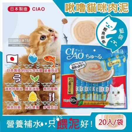 日本CIAO-啾嚕貓咪營養肉泥幫助消化寵物補水流質點心20入/袋(液狀零食獨立包裝)-鰹魚柴魚(藍袋)