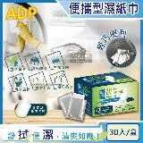 ADP-植萃精華柔膚拋棄式可分解環保型濕紙巾-無香20×15cm獨立包裝30入/盒(外出便攜男女用可沖馬桶濕式衛生紙)