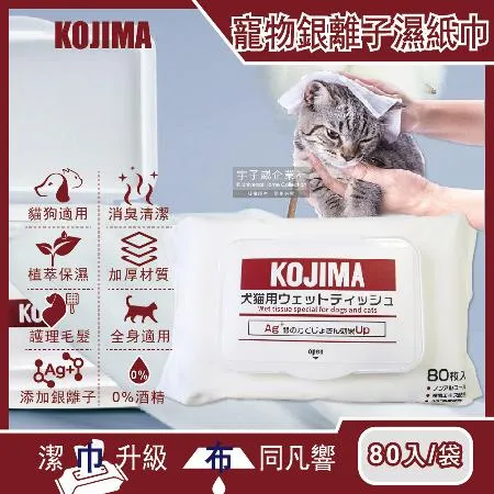 日本KOJIMA-寵物專用Ag銀離子蘆薈植萃保濕消臭濕紙巾80入/袋(貓狗毛髮,口耳眼鼻,臀四肢皮膚,全身清潔)